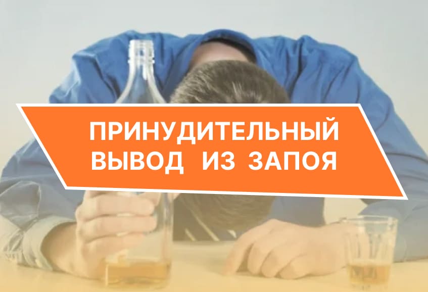 Принудительное лечение алкоголизма 88003505509. Принудительный вывод из запоя. Как излечиться от пьянства. Лекарства вывести из запоя на дому самостоятельно. Принудительный вывод из запоя - контакты наркологов в Москве ?